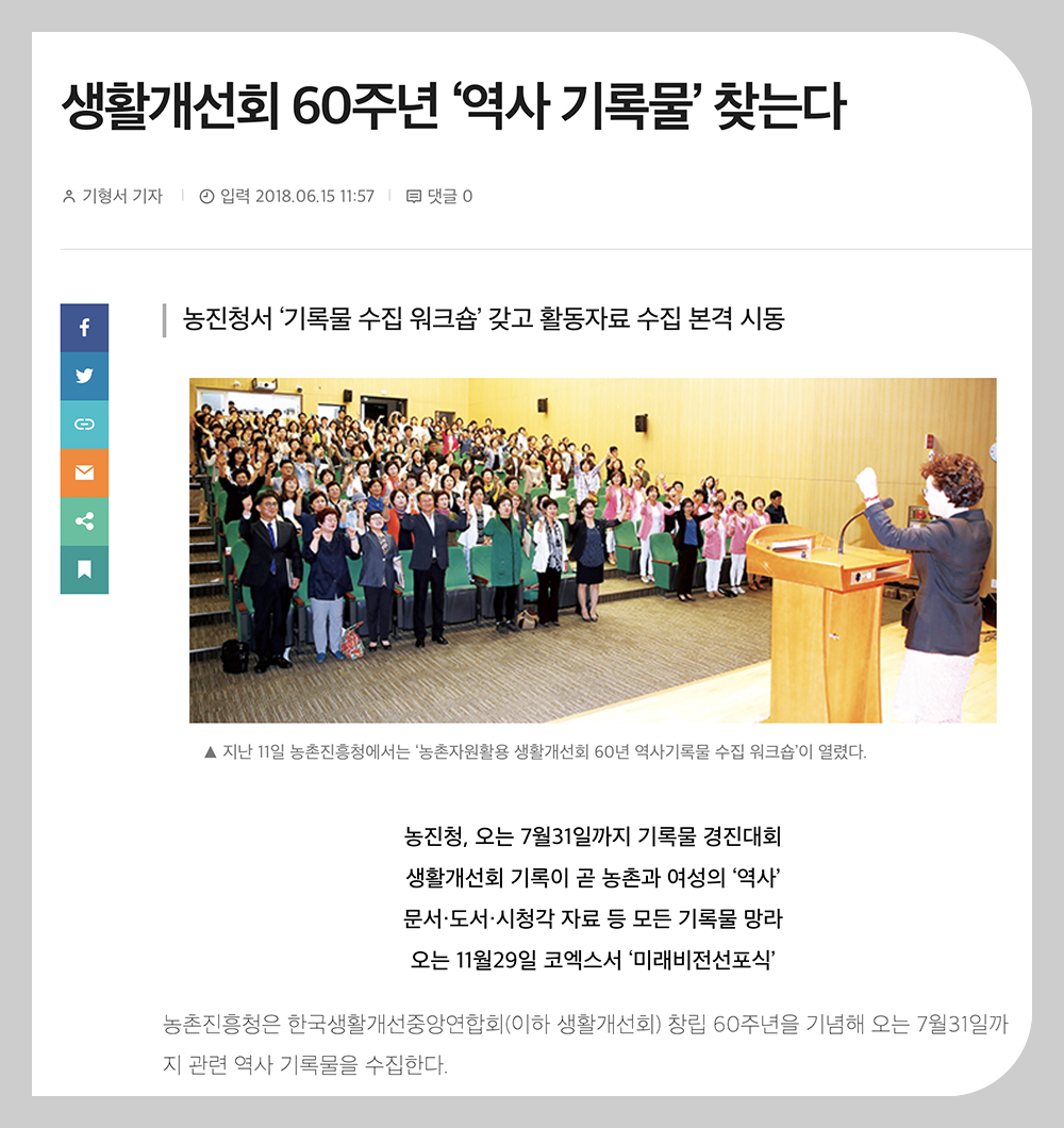 한국생활개선중앙연합회 60주년 수집 교육