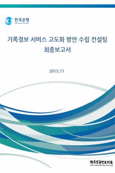 한국은행 기록정보 고도화방안 수립 컨설팅