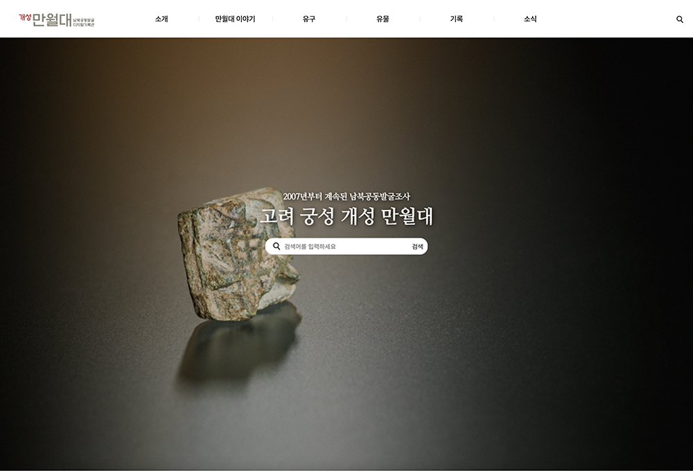 개성 만월대 남북공동발굴 디지털 기록관