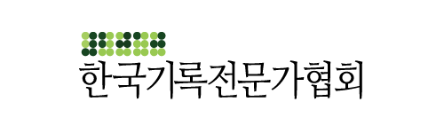 한국기록전문가협회