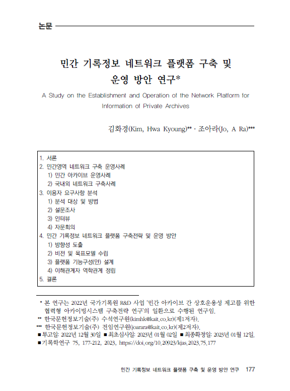 ‘민간 기록정보 네트워크 플랫폼 구축 및 운영 방안 연구’ 논문