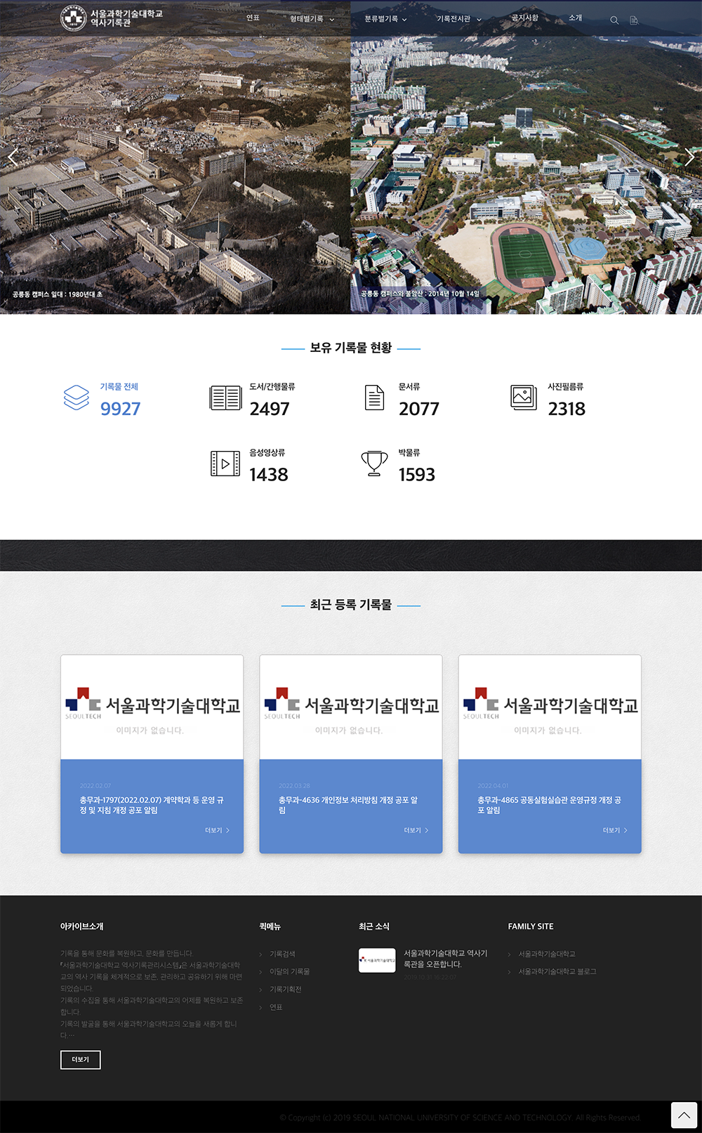 서울과학기술대학교 역사기록관리시스템