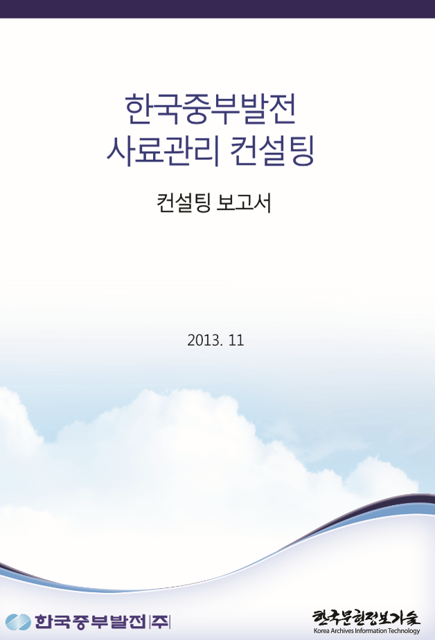 한국중부발전 사료관리 컨설팅