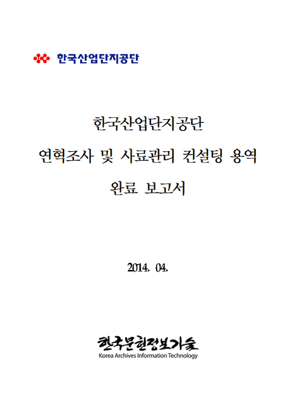 한국산업단지공단 연혁조사 및 사료관리 컨설팅