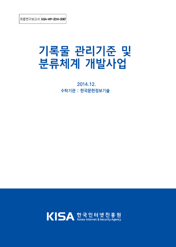 한국인터넷진흥원 기록물 관리기준 및 분류체계 개발