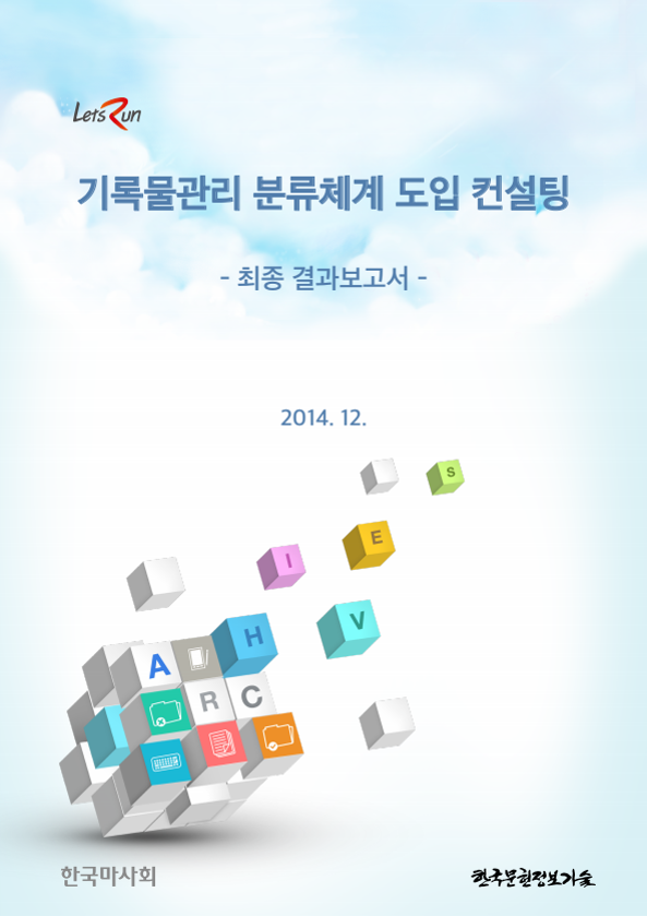 한국마사회 기록물관리분류체계 도입 컨설팅