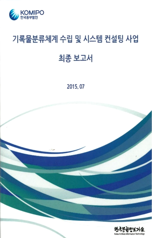 한국중부발전 기록물 분류체계 수립 및 시스템 컨설팅