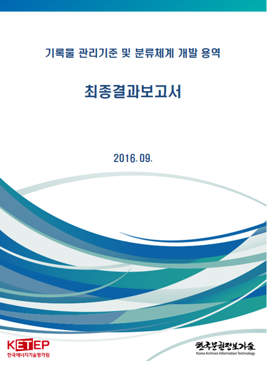 한국에너지기술평가원 기록물 관리기준 및 분류체계 개발