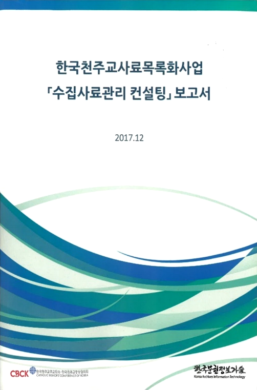 한국천주교 사료 목록화 및 수집사료관리 컨설팅