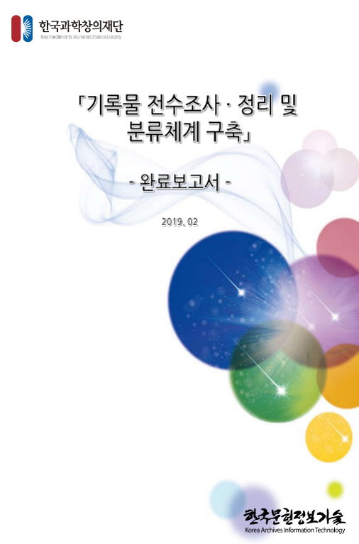 한국과학창의재단 기록물 전수조사·정리 및 분류체계 구축