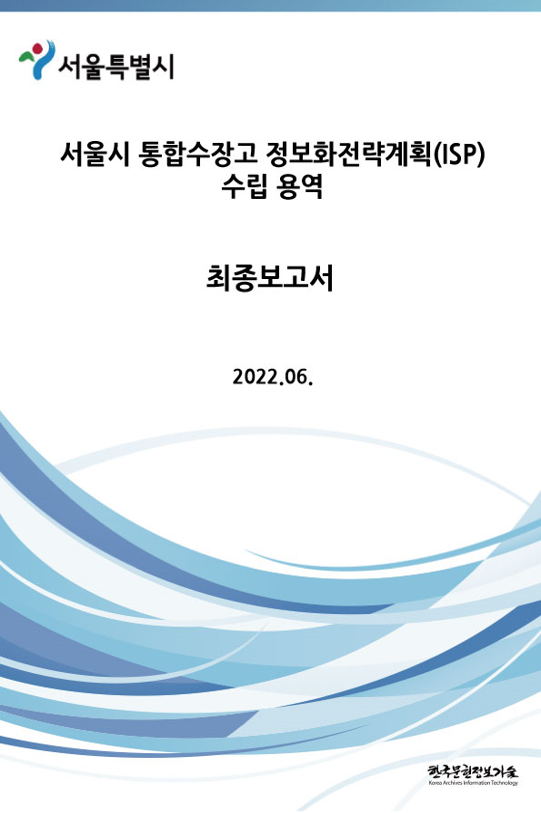 서울시 통합수장고 정보화전략계획(ISP) 수립