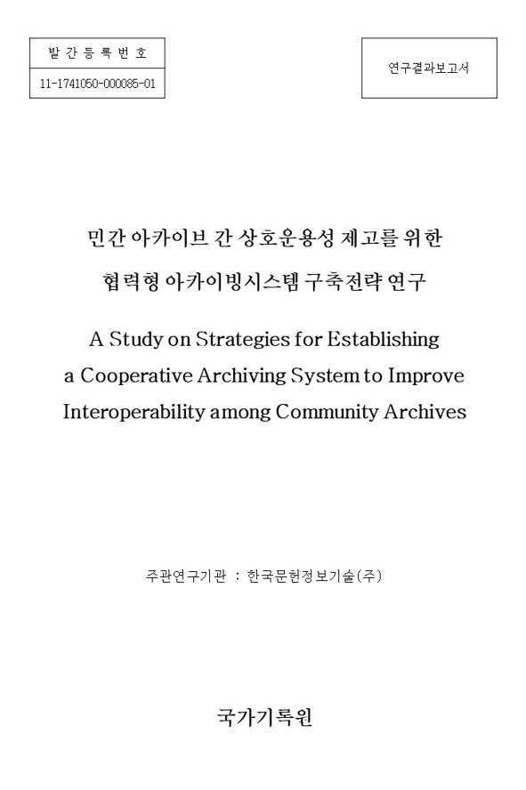 (2022 연구개발사업 제5과제) 민간 아카이브 간 상호운용성 제고를 위한 협력형 아카이빙시스템 구축 전략 연구