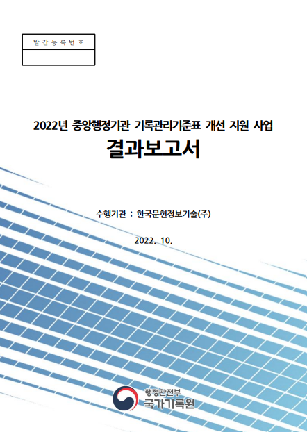 2022년 중앙행정기관 기록관리기준표 개선