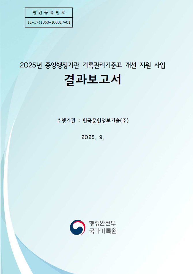 국가기록원, 2025년 중앙행정기관 기록관리기준표 개선 지원 사업