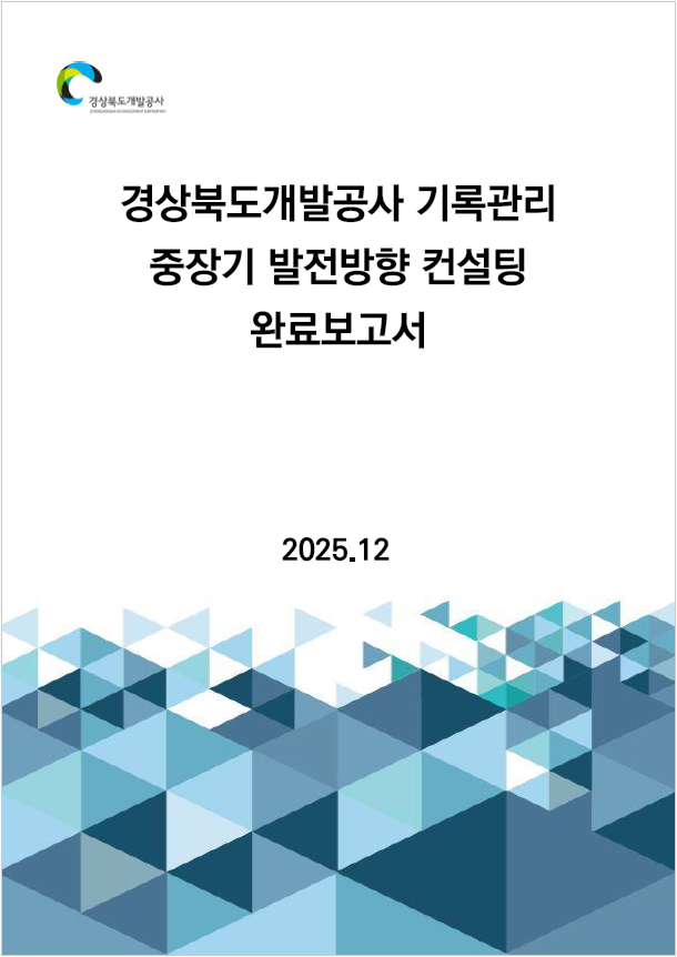 경상북도개발공사 기록관리 중장기방안 컨설팅
