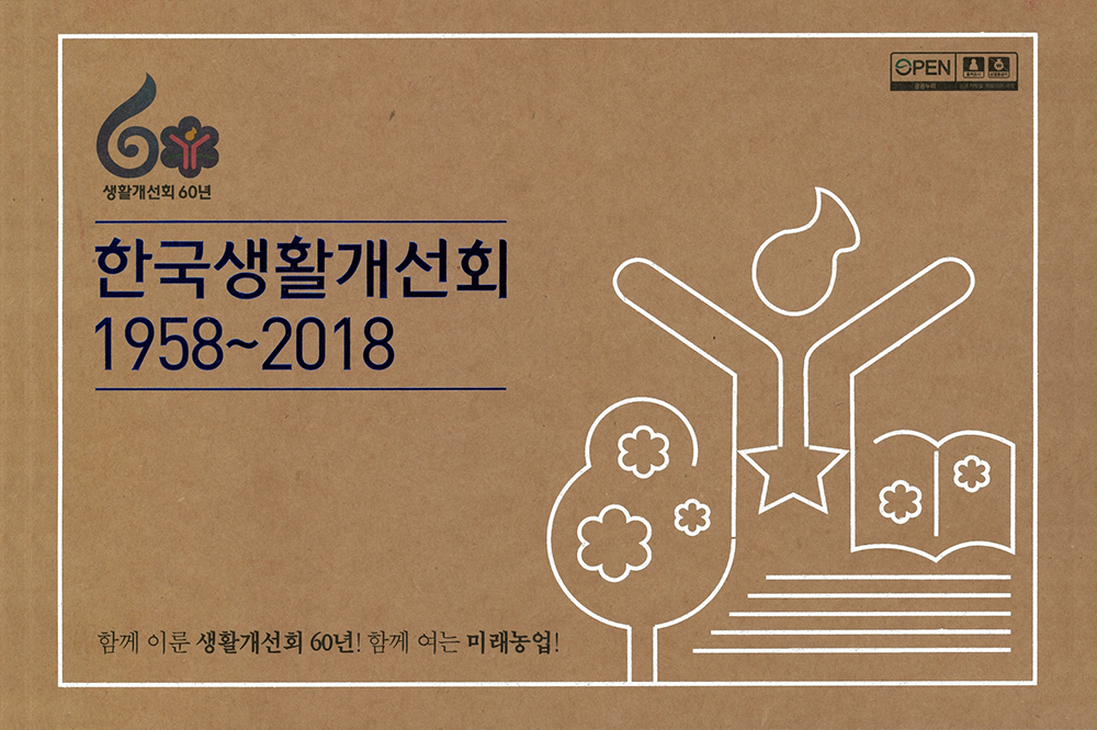 (사)한국생활개선중앙연합회 60주년 오프라인 콘텐츠 제작