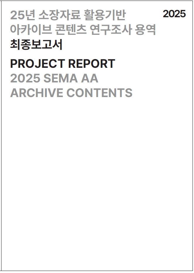 2025년 소장자료 활용기반 아카이브콘텐츠 연구조사