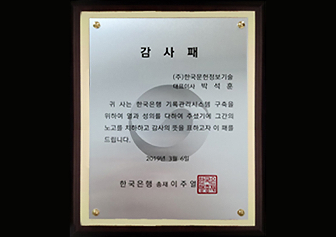 한국은행 新 기록관리시스템 구축 감사패